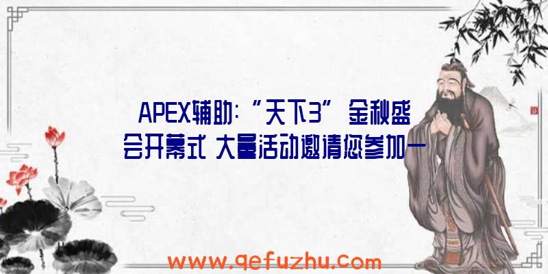 APEX辅助:“天下3”金秋盛会开幕式